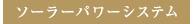 ソーラーパワーシステム