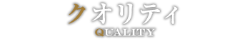 クオリティ