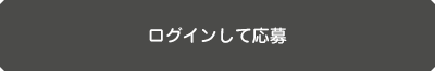 ログインして応募