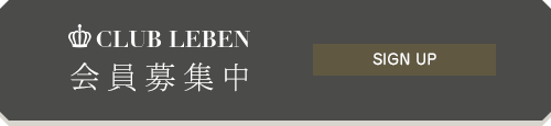 CLUB LEBEN 会員募集中 SIGN UP