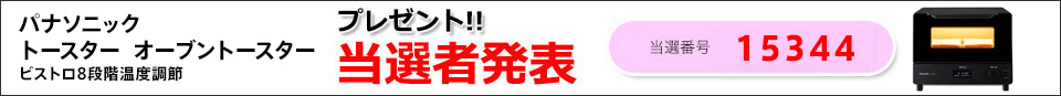 当選者発表
