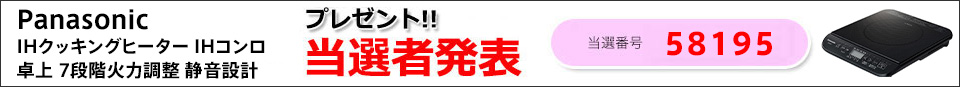 当選者発表