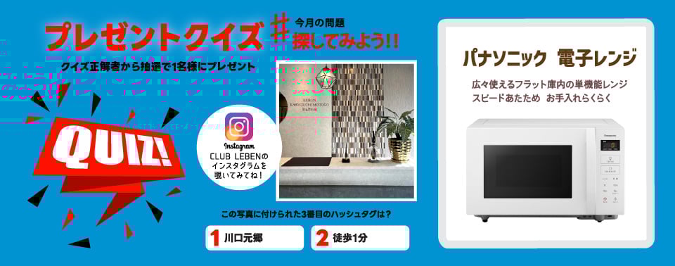 クイズに答えて商品をGET！
