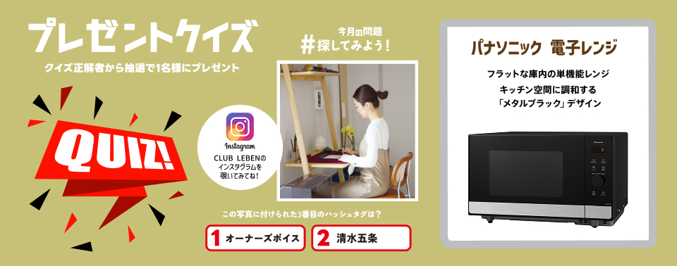 クイズに答えて商品をGET！