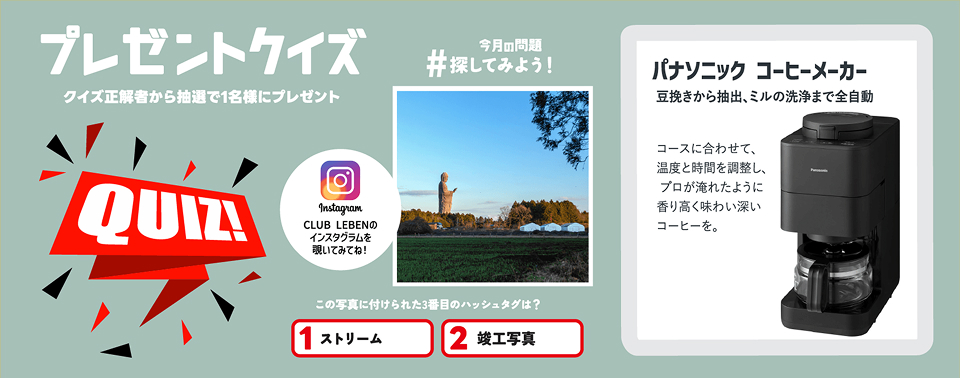 クイズに答えて商品をGET！