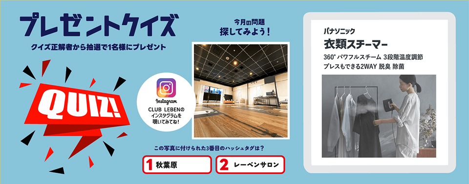 クイズに答えて商品をGET！