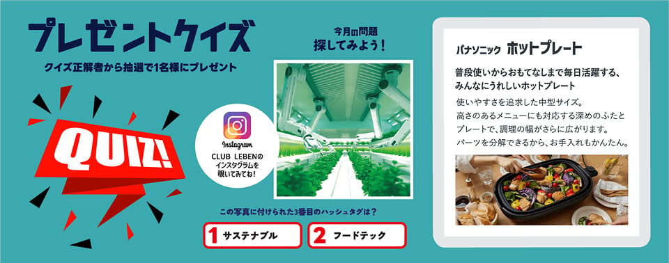 クイズに答えて商品をGET！