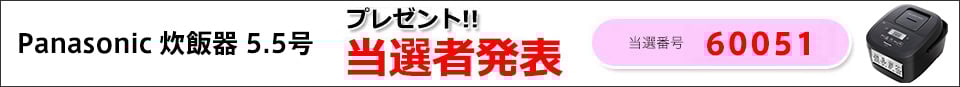 当選者発表