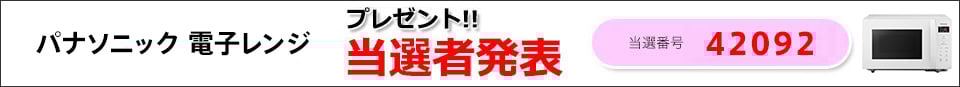 当選者発表