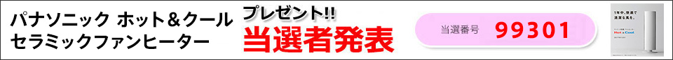 当選者発表