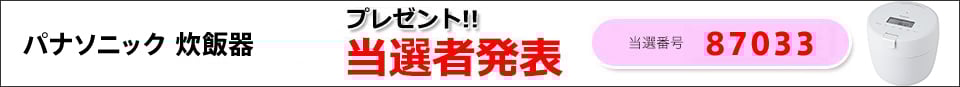 当選者発表