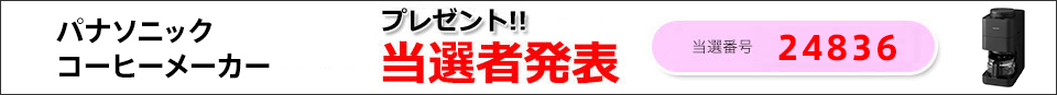 当選者発表