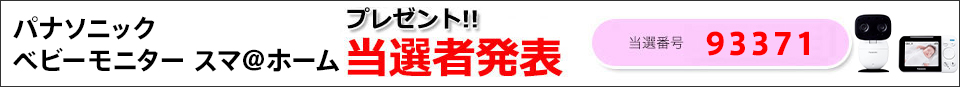 当選者発表