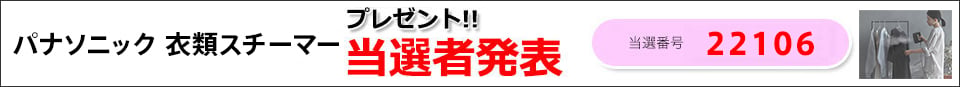当選者発表