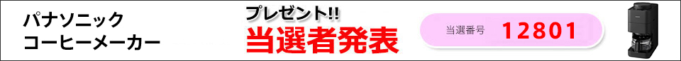 当選者発表