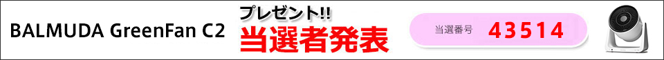 当選者発表