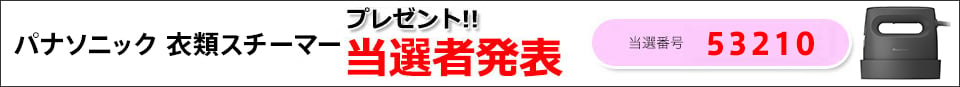 当選者発表