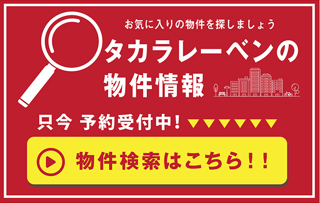 タカラレーベンの物件情報