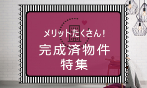 完成物件