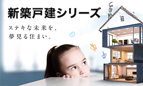 新築戸建シリーズ