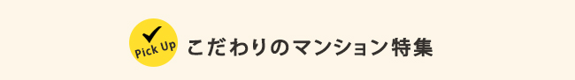 マンション特集