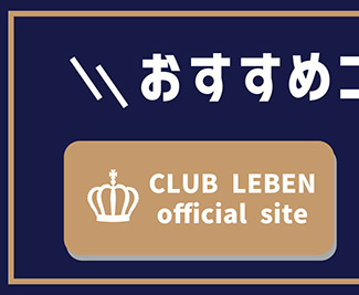 CLUB LEBEN official site