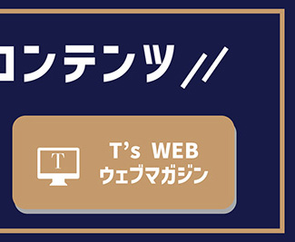 T's WEBウェブマガジン