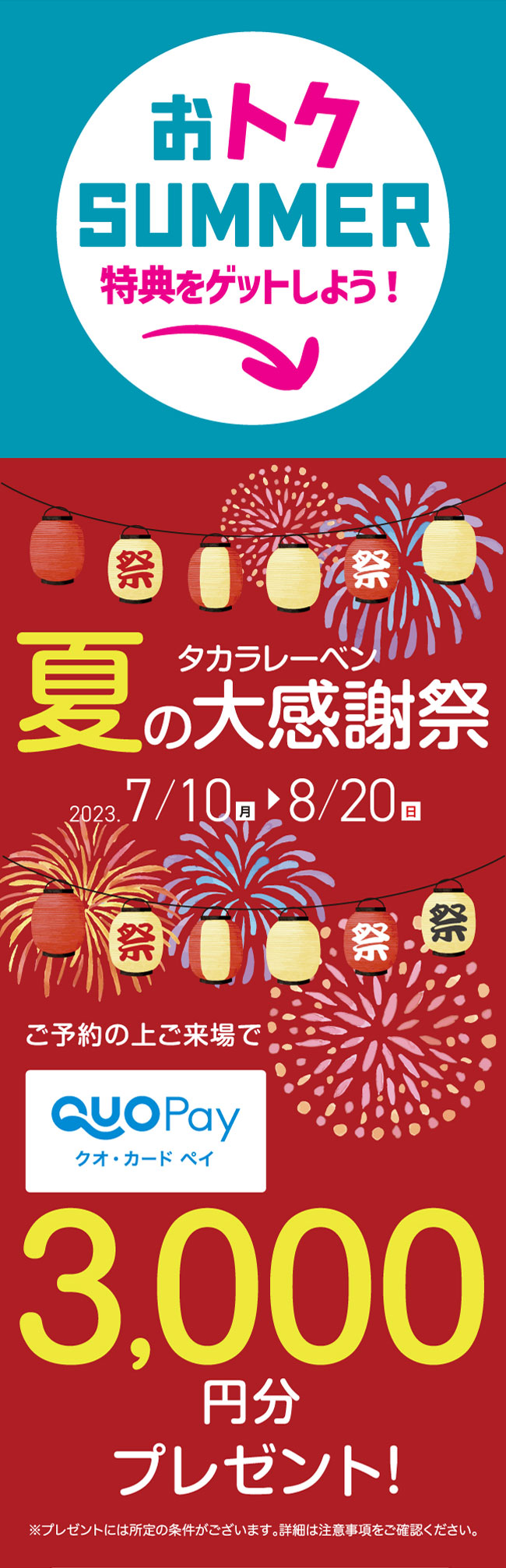 タカラレーベン夏の大感謝祭