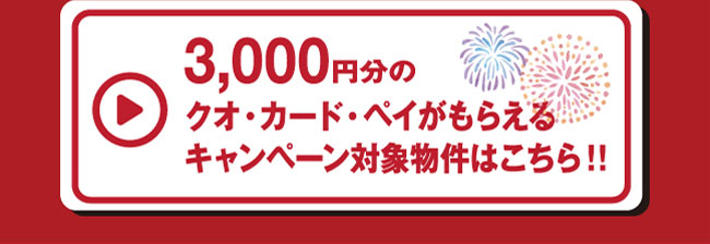 キャンペーン対象物件はこちら