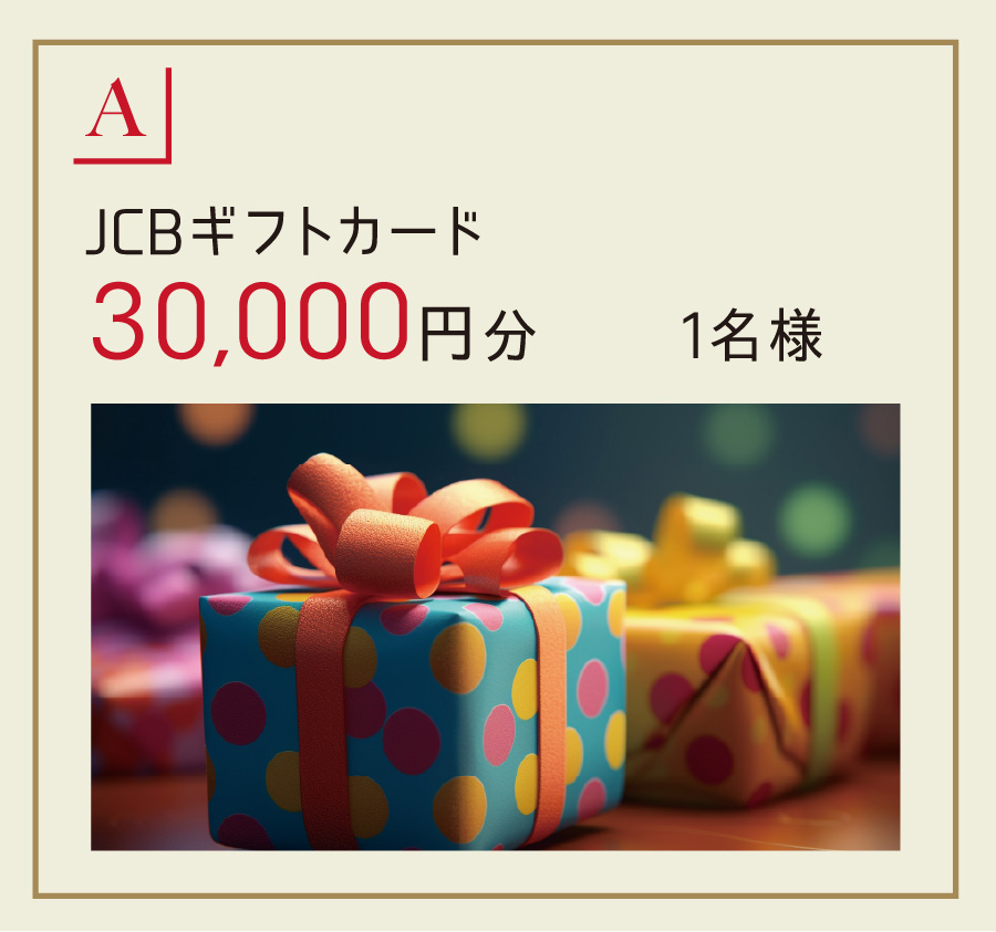 JCBギフトカード30,000円分 1名様