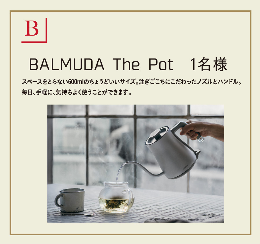 BALMUDA The Pot 1名様
