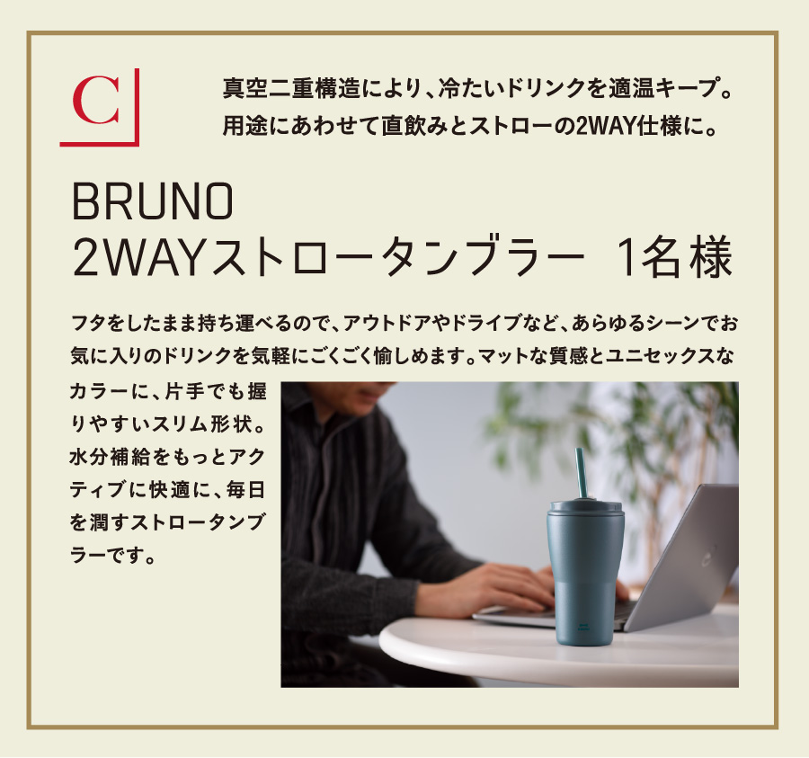 BRUNO 2WAYストロータンブラー 1名様
