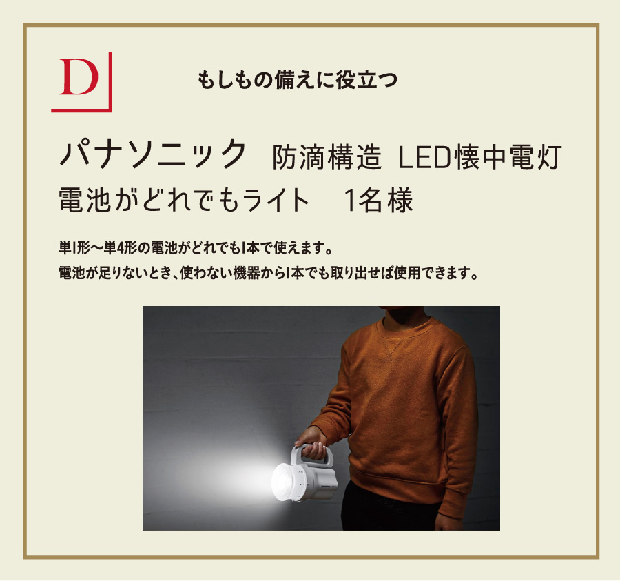 パナソニック 防滴構造 LED懐中電灯 電池がどれでもライト 1名様