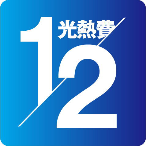 光熱費2分の1