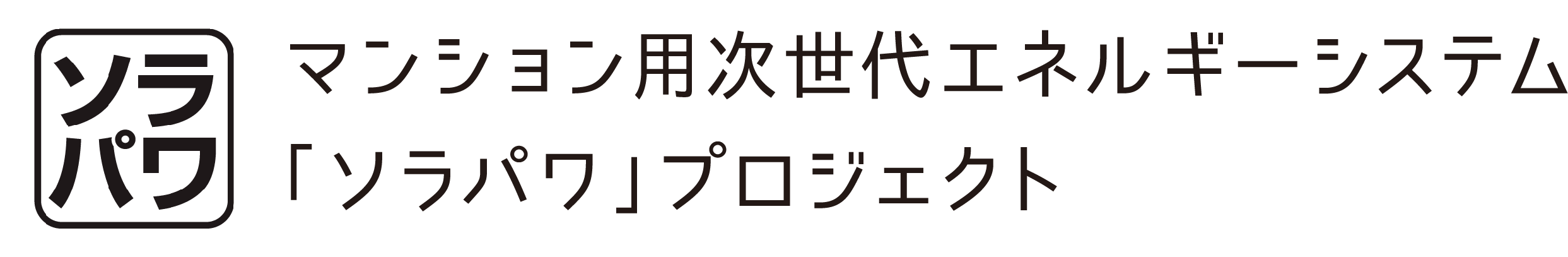 マンション用次世代エネルギーシステム
                     「ソラパワ」プロジェクト
