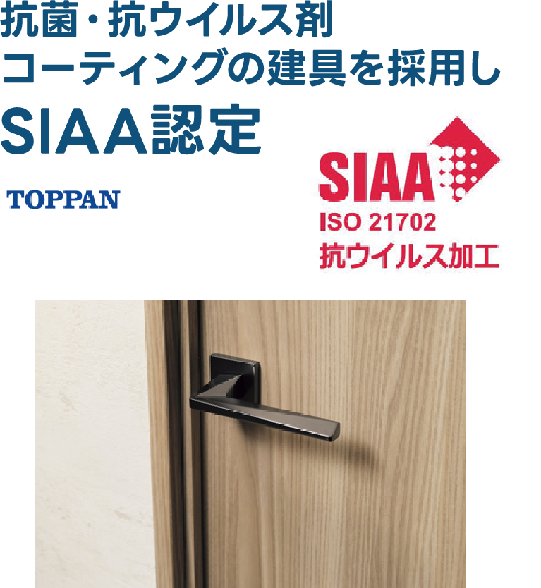 抗菌・抗ウイルス剤コーティングの建具を採用しSIAA認定