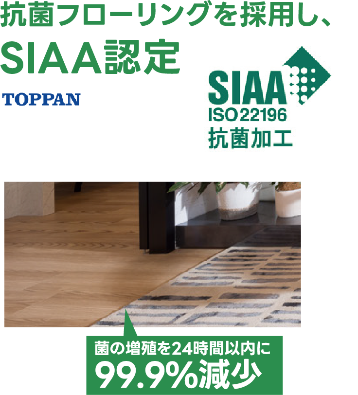 抗菌フローリングを採用し、SIAA認定