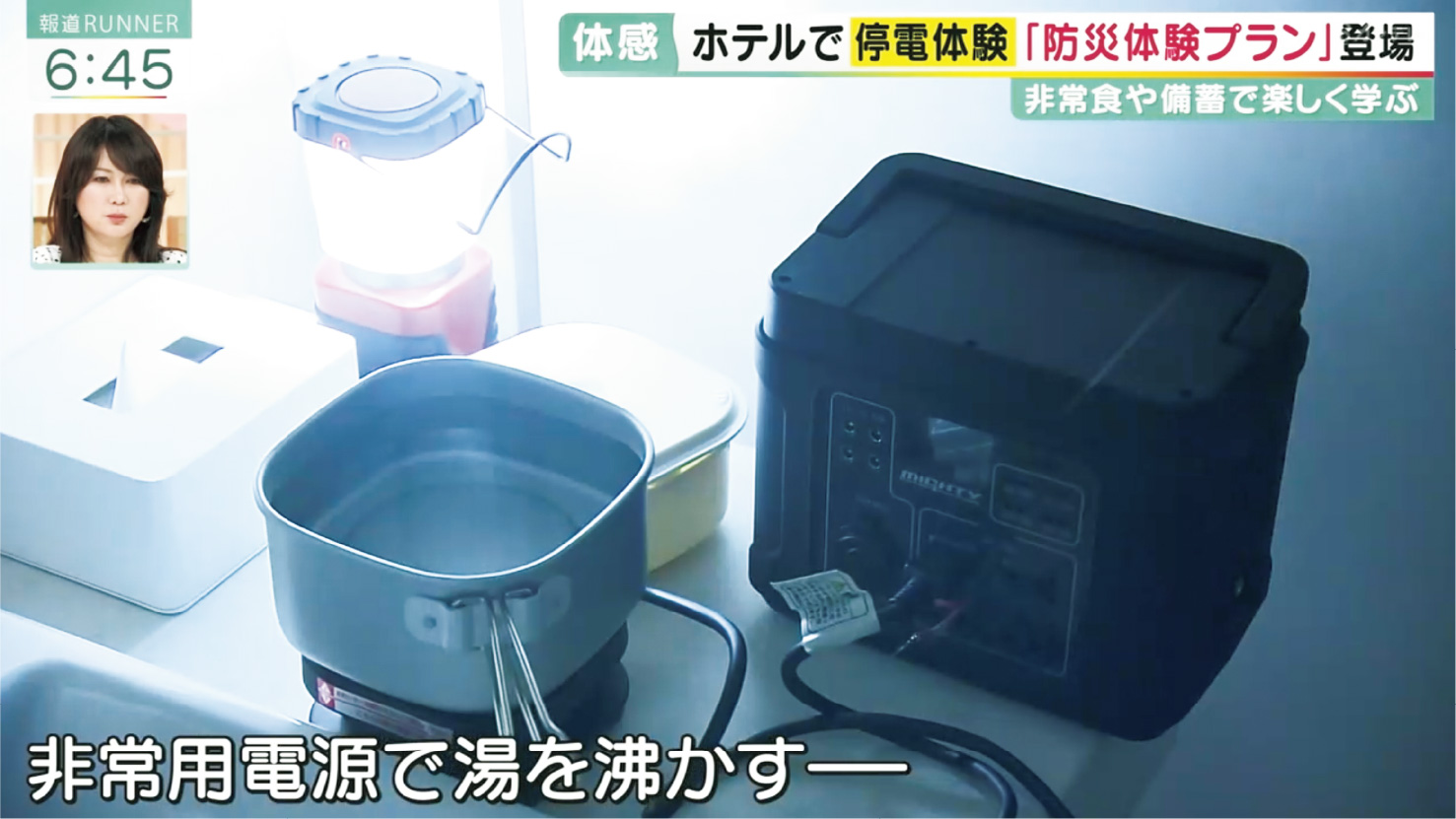 防災体験プラン