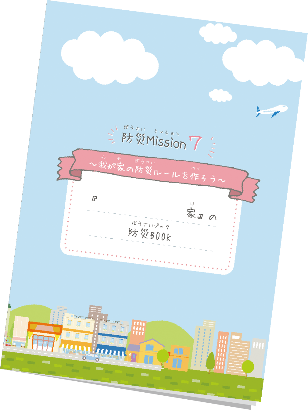 防災ミッションブック