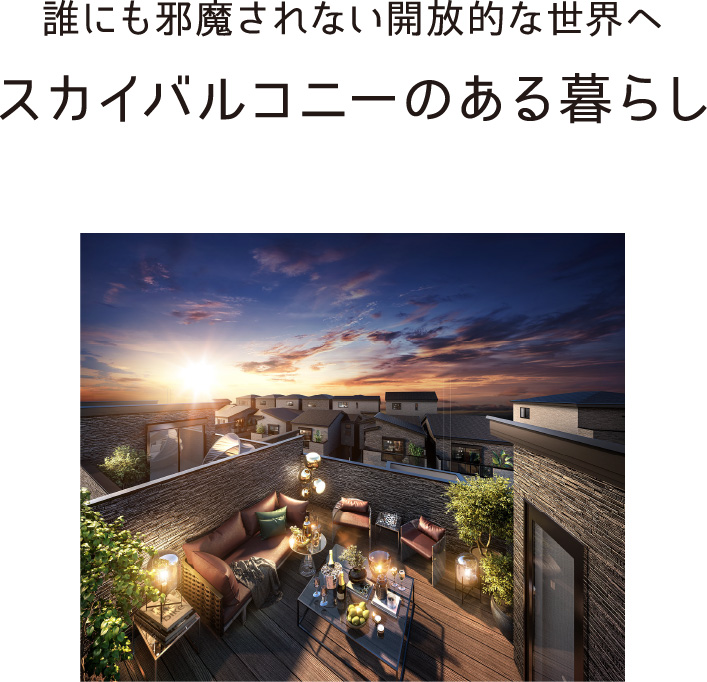 誰にも邪魔されない開放的な世界へスカイバルコニーのある暮らし