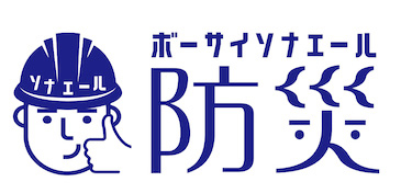 防災