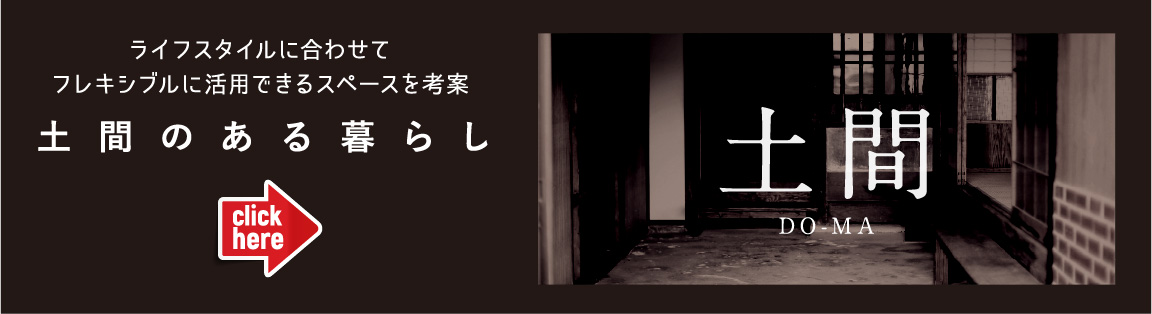 土間のある暮らし