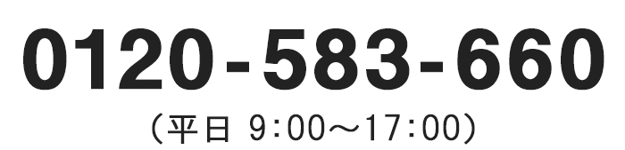 0120-583-660