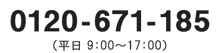 0120-671-185