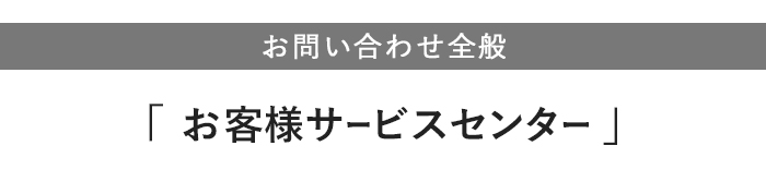 【お問い合わせ全般】「お客様サービスセンター」