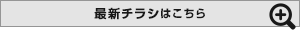 最新チラシはこちら