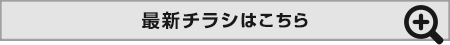 最新チラシ