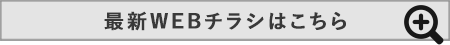 最新WEBチラシはこちら