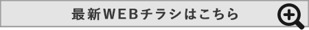 最新チラシはこちら