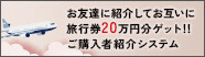 HR 旅行券20万円分がもらえる！ ご購入者紹介システム